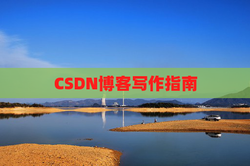 CSDN博客写作指南