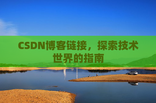 CSDN博客链接，探索技术世界的指南
