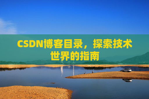 CSDN博客目录，探索技术世界的指南